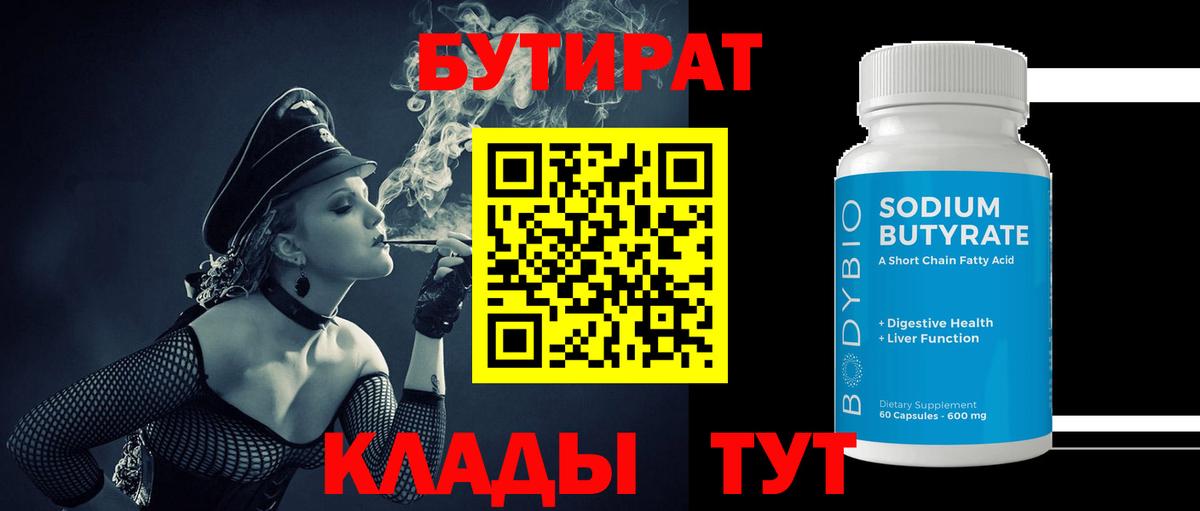 БУТИРАТ Butirat  Вход с VPN  Бутират  Кинель 