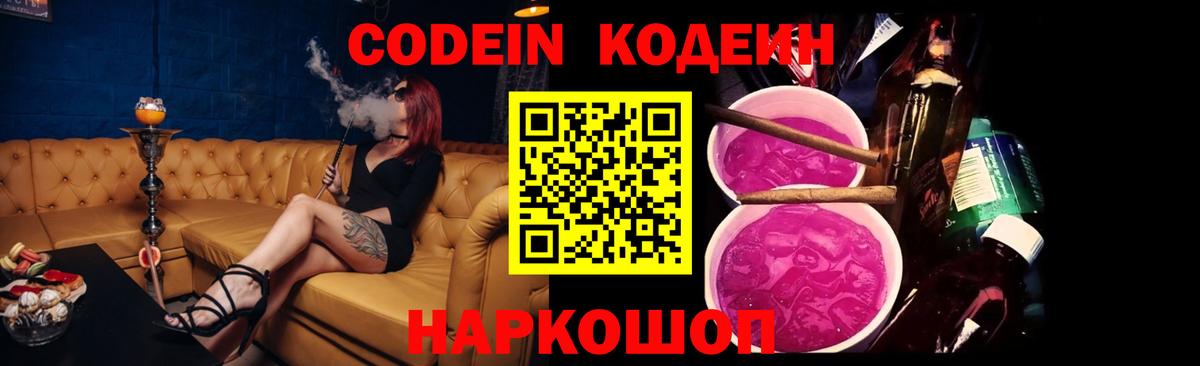 Codein напиток Lean (лин) Кинель